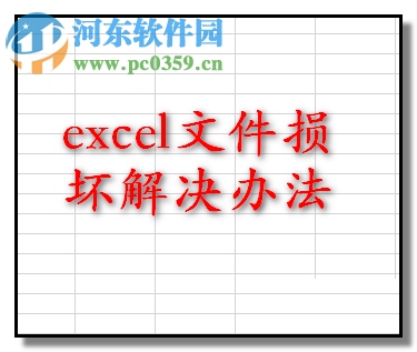 win7修復(fù)excel損壞文件的方法