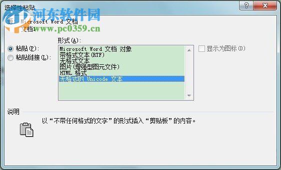 word選擇性粘貼是什么?word選擇性粘貼的使用方法