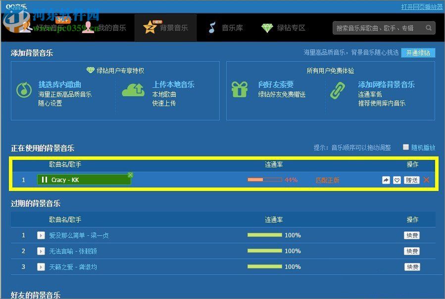 qq空間添加網(wǎng)絡(luò)音樂的方法