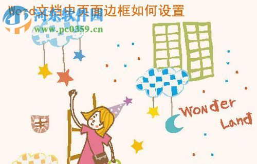 word頁(yè)面邊框設(shè)置的方法