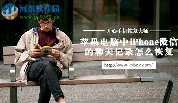 iPhone微信信息刪除怎么恢復？iPhone微信信息刪除恢復的方法