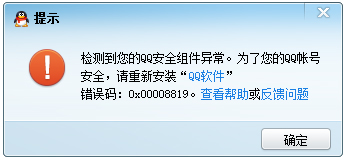 打開qq出現(xiàn)0x00008819錯(cuò)誤代碼的解決方法