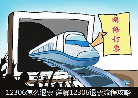 12306退票多久到賬?12306退票時間規定