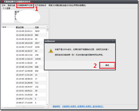 天盾微信聊天記錄恢復(fù)軟件教程介紹
