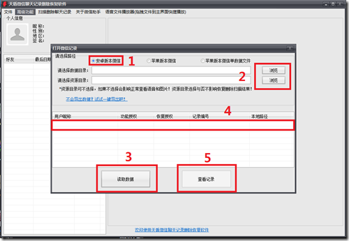 天盾微信聊天記錄恢復(fù)軟件教程介紹