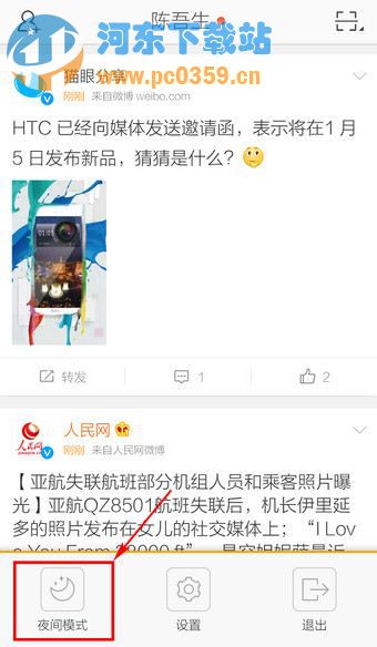 新浪微博如何開(kāi)啟夜間模式？
