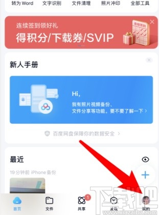 百度網(wǎng)盤(pán)APP設(shè)置主題模式的方法
