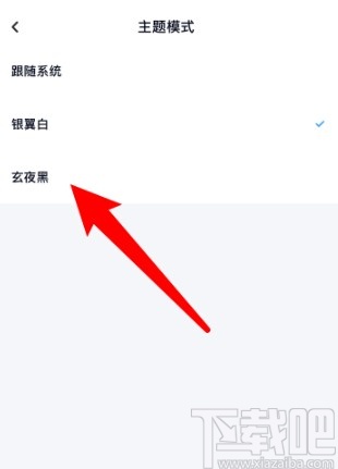百度網(wǎng)盤(pán)APP設(shè)置主題模式的方法