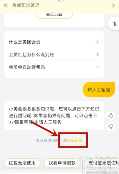美團APP聯(lián)系人工客服的方法步驟