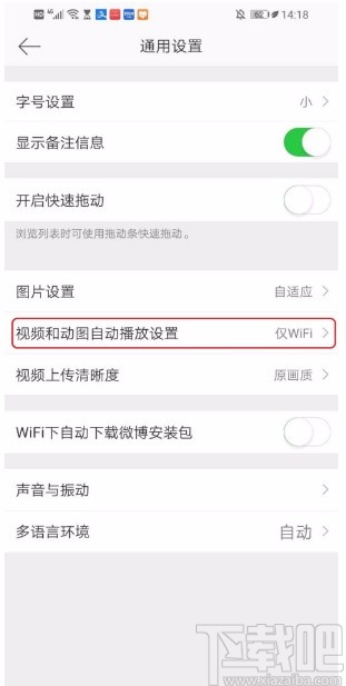 微博APP關(guān)閉視頻和動(dòng)圖自動(dòng)播放的方法