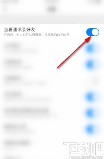 知乎APP開(kāi)啟查看通訊錄好友功能的方法