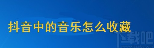 抖音短視頻APP收藏音樂(lè)的方法