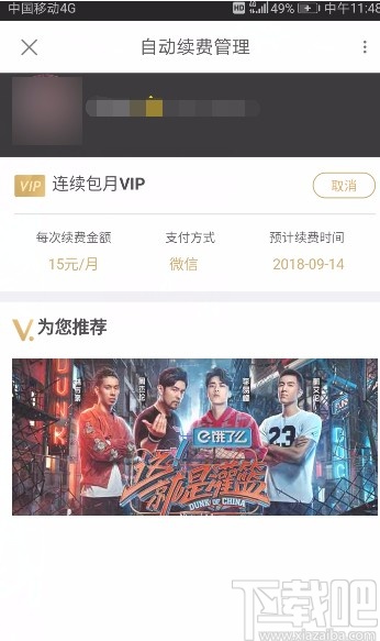 優(yōu)酷視頻APP取消自動續(xù)費(fèi)的方法