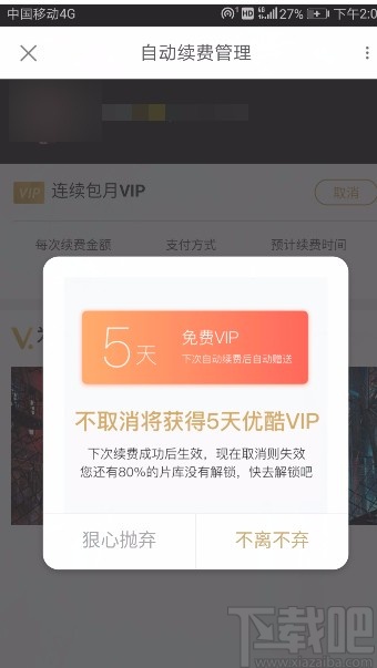 優(yōu)酷視頻APP取消自動續(xù)費(fèi)的方法