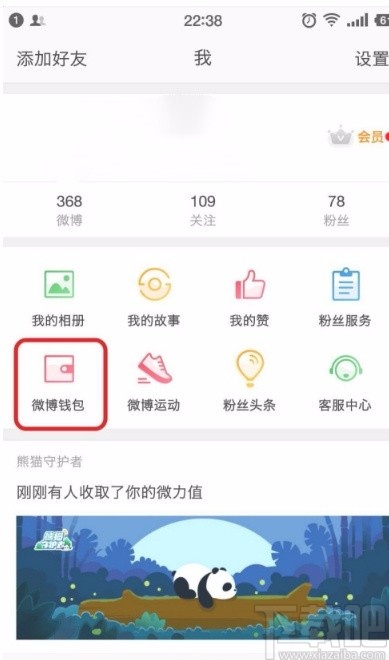 新浪微博錢包提現(xiàn)的方法