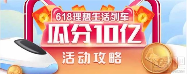 支付寶618理想生活列車怎么獲得喵幣？領(lǐng)取喵幣解鎖車廂方法