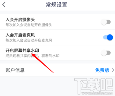騰訊會(huì)議屏幕共享水印怎么開(kāi)啟？屏幕共享水印開(kāi)啟或關(guān)閉圖文教程