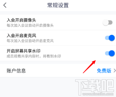 騰訊會(huì)議屏幕共享水印怎么開(kāi)啟？屏幕共享水印開(kāi)啟或關(guān)閉圖文教程