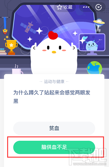 支付寶螞蟻莊園6月1日答案 為什么蹲久了站起來會感覺兩眼發(fā)黑
