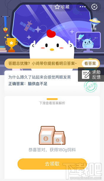 支付寶螞蟻莊園6月1日答案 為什么蹲久了站起來會感覺兩眼發(fā)黑