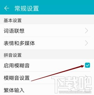 高德地圖app輸入法如何啟用模糊音？