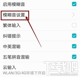 高德地圖app輸入法如何啟用模糊音？