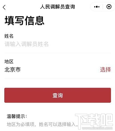 微信如何查詢?nèi)嗣裾{(diào)解員？微信人民調(diào)解員查找方法