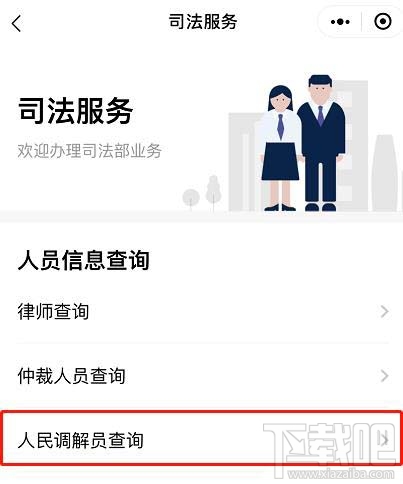 微信如何查詢?nèi)嗣裾{(diào)解員？微信人民調(diào)解員查找方法