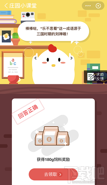 支付寶螞蟻莊園5月6日答案 樂(lè)不思蜀這個(gè)成語(yǔ)源于哪一位歷史人物