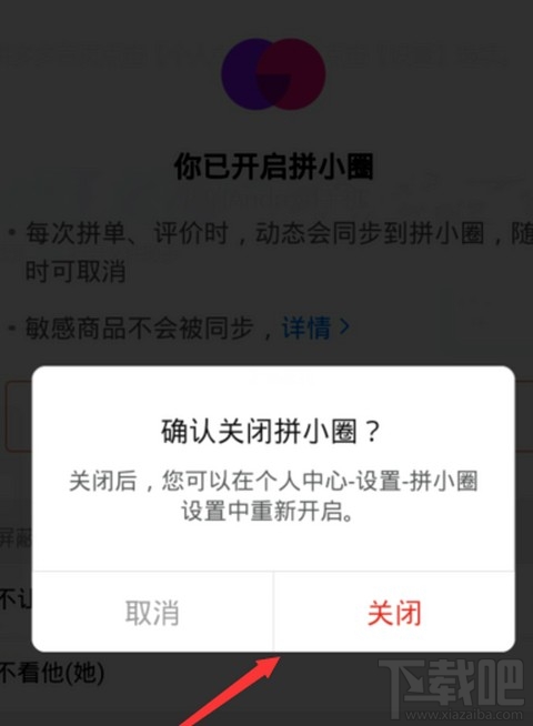 拼小圈關(guān)閉后好友還能看見(jiàn)我的購(gòu)買記錄嗎？拼多多關(guān)閉拼小圈操作步驟