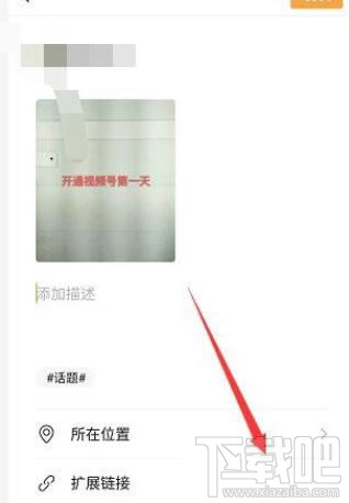 微信視頻號怎么添加鏈接？微信視頻號添加公眾號鏈接的教程