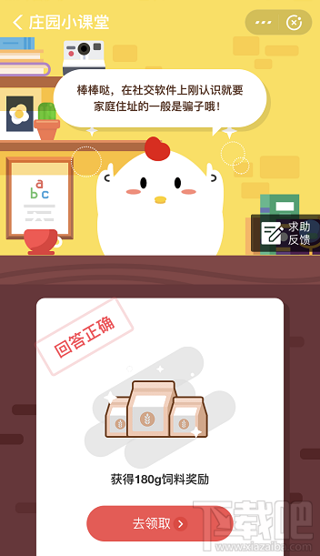 支付寶螞蟻莊園4月9日答案 在社交軟件上剛認(rèn)識的網(wǎng)友詢問小明的家庭住址他該怎么做