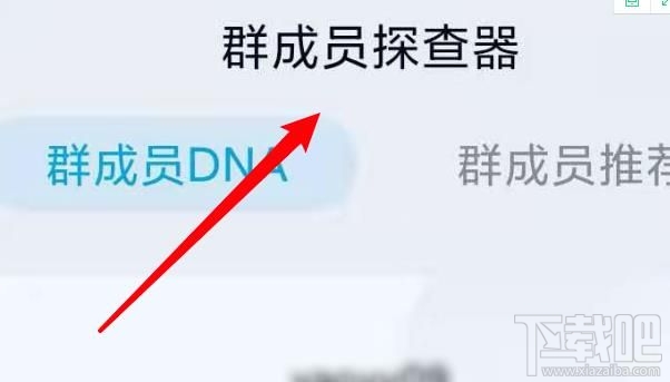 QQ群成員探查器在哪關(guān)閉？手機(jī)QQ關(guān)閉探查器方法介紹