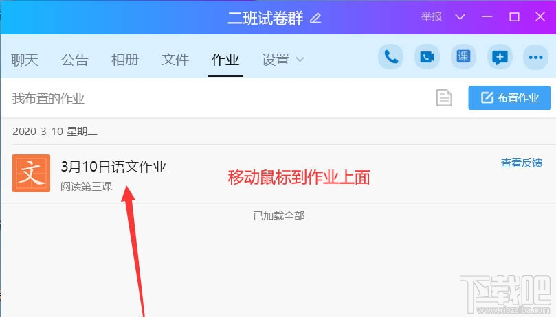 QQ班級(jí)群怎么刪除布置作業(yè)？QQ刪除作業(yè)的教程