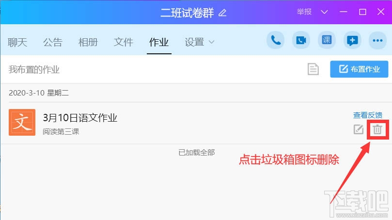 QQ班級(jí)群怎么刪除布置作業(yè)？QQ刪除作業(yè)的教程