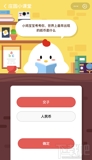 支付寶螞蟻莊園3月18日答案 世界上最早出現的紙幣是什么？