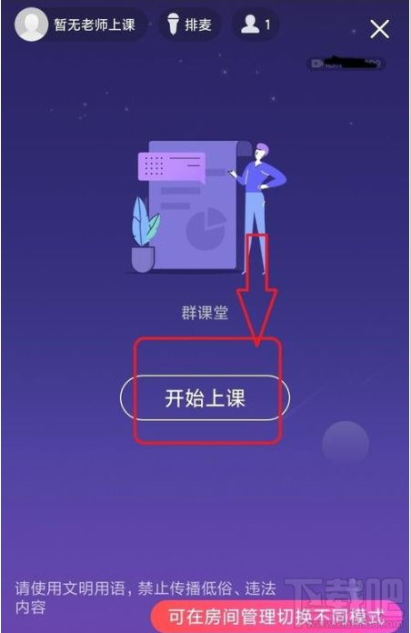 QQ群課堂如何禁止他人排麥？QQ群課堂排麥權限設置教程