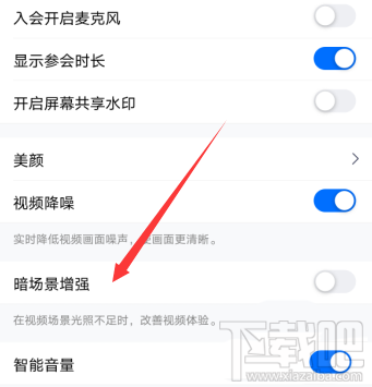 騰訊會議視頻會議光線不好怎么辦？騰訊會議視頻會議光線不好調節方法分享