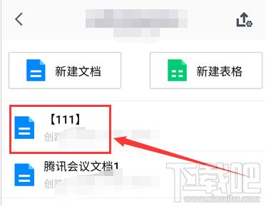騰訊會議怎么創(chuàng)建文檔? 騰訊會議文檔上傳方法