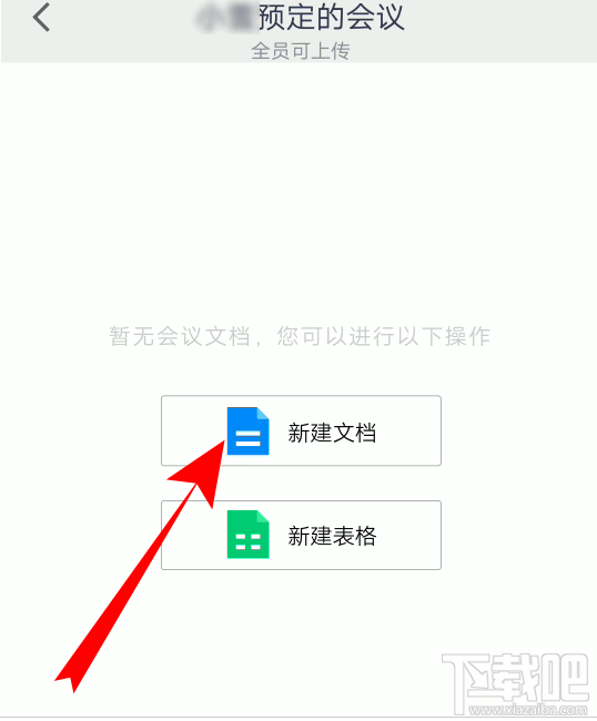 騰訊會議怎么創(chuàng)建文檔? 騰訊會議文檔上傳方法