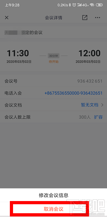 騰訊會議怎么取消已預約的視頻會議？騰訊會議取消及修改會議的教程