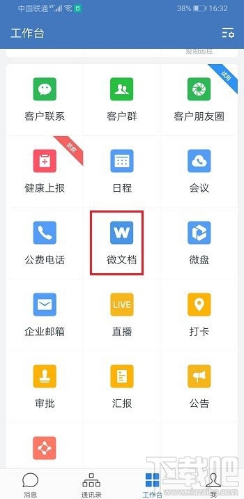 企業微信如何創建表格并分享到微信？