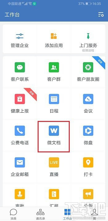 企業微信如何創建表格并分享到微信？