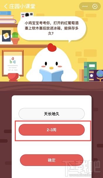 支付寶螞蟻莊園3月2日答案 打開的紅葡萄酒放進冰箱能保存多久