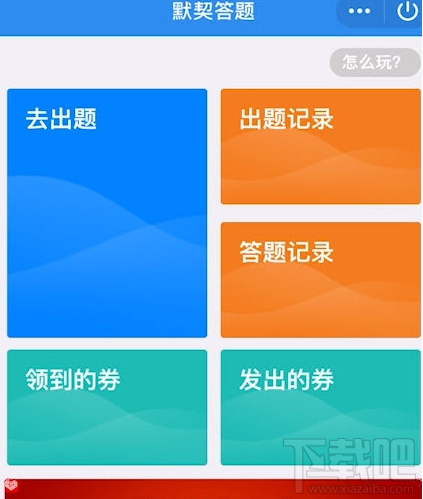 QQ默契問答春節篇在哪里？QQ默契問答春節篇位置分享
