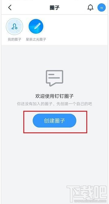 釘釘怎么創建圈子？釘釘創建圈子方法分享
