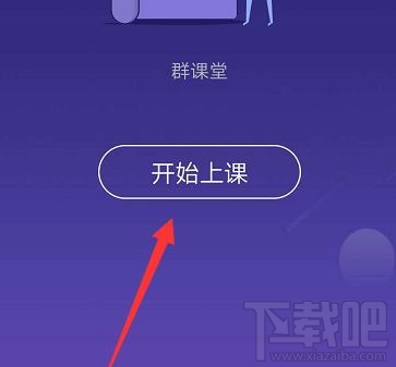 QQ群課堂怎么使用？QQ群課堂使用步驟詳細(xì)介紹