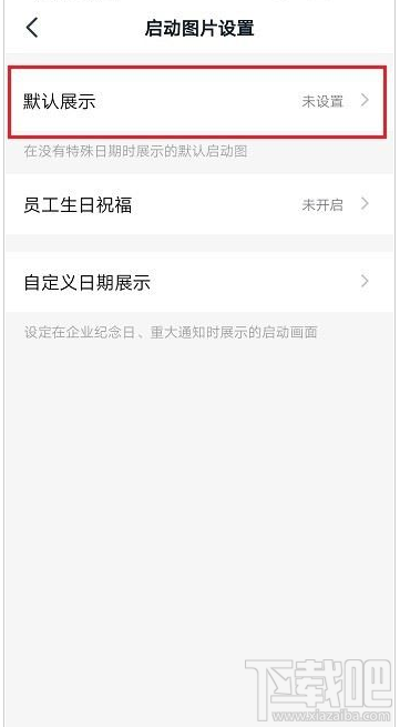 釘釘啟動頁怎么設置？釘釘啟動頁設置教程