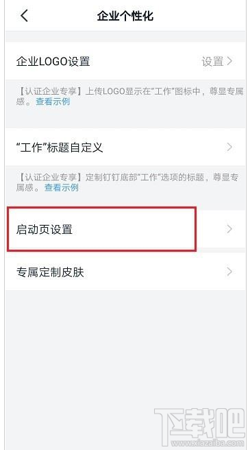 釘釘啟動頁怎么設置？釘釘啟動頁設置教程