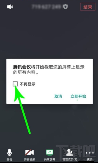 騰訊會(huì)議app怎么共享屏幕？騰訊會(huì)議開(kāi)啟及取消共享屏幕方法